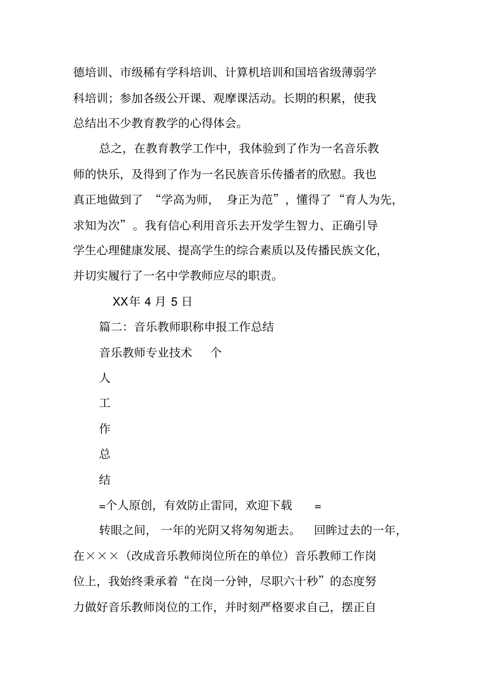 音乐教师职称评定工作总结_第3页