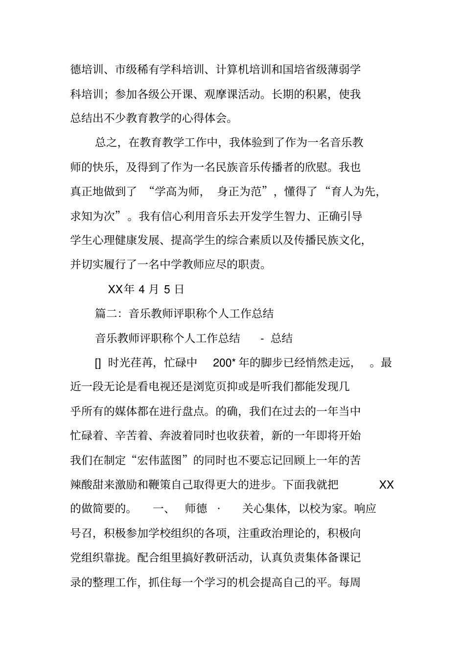 音乐教师评职称工作总结_第3页