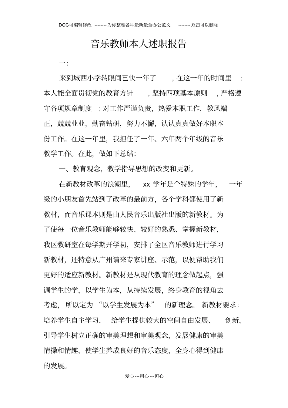 音乐教师本人述职报告_第1页