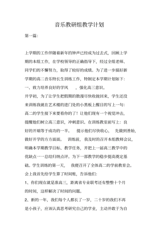 音乐教研组教学计划