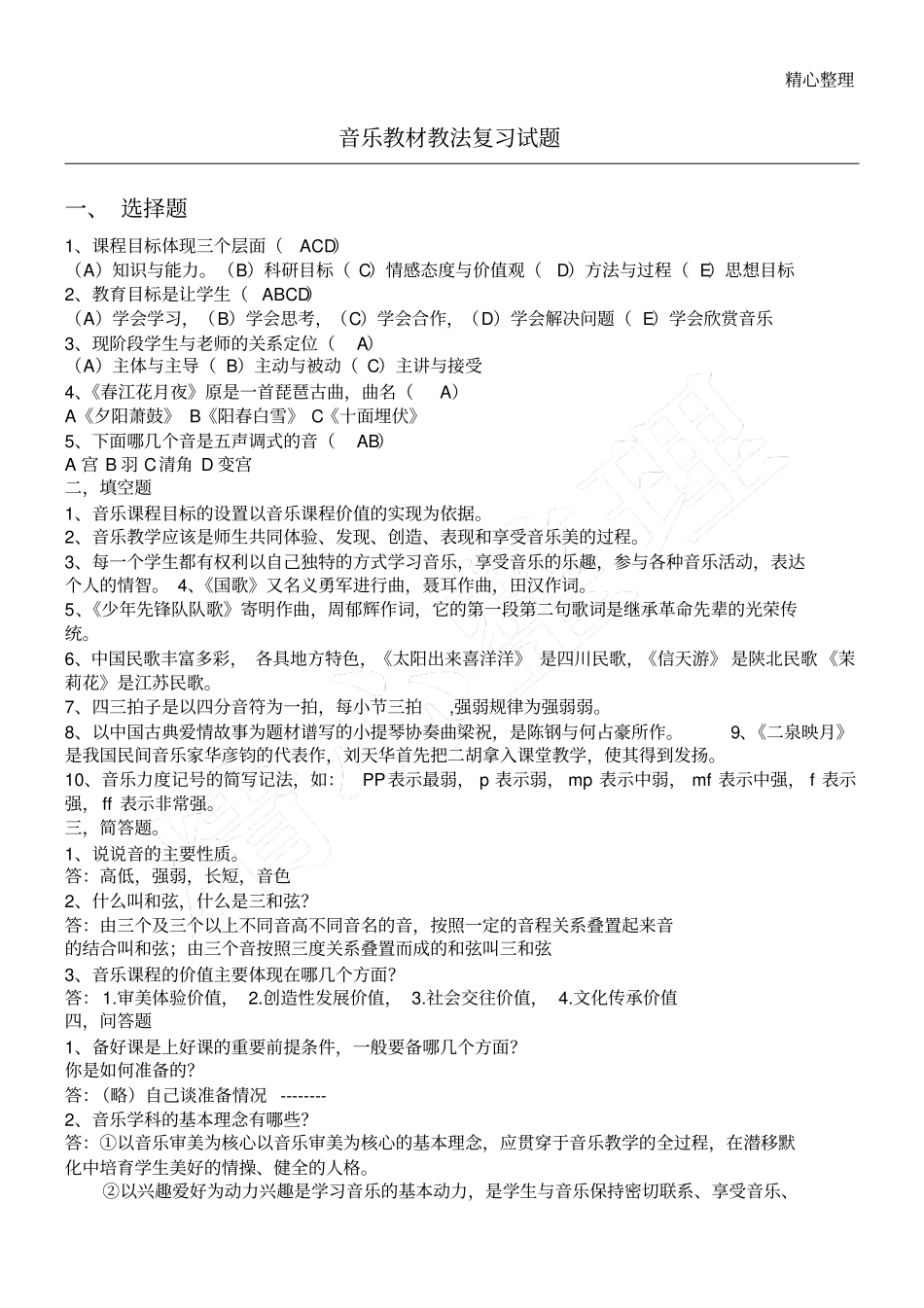 音乐教材教法复习试题_第1页