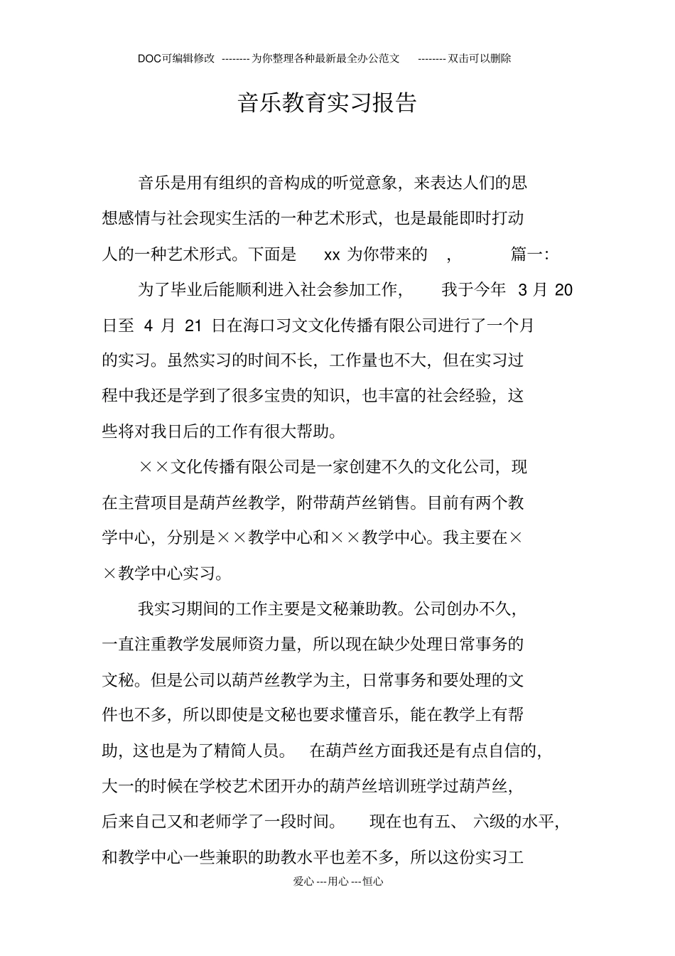 音乐教育实习报告_第1页