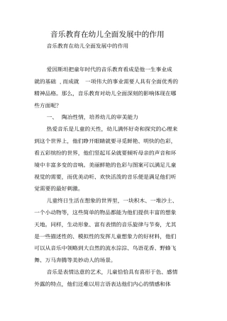 音乐教育在幼儿全面发展中的作用