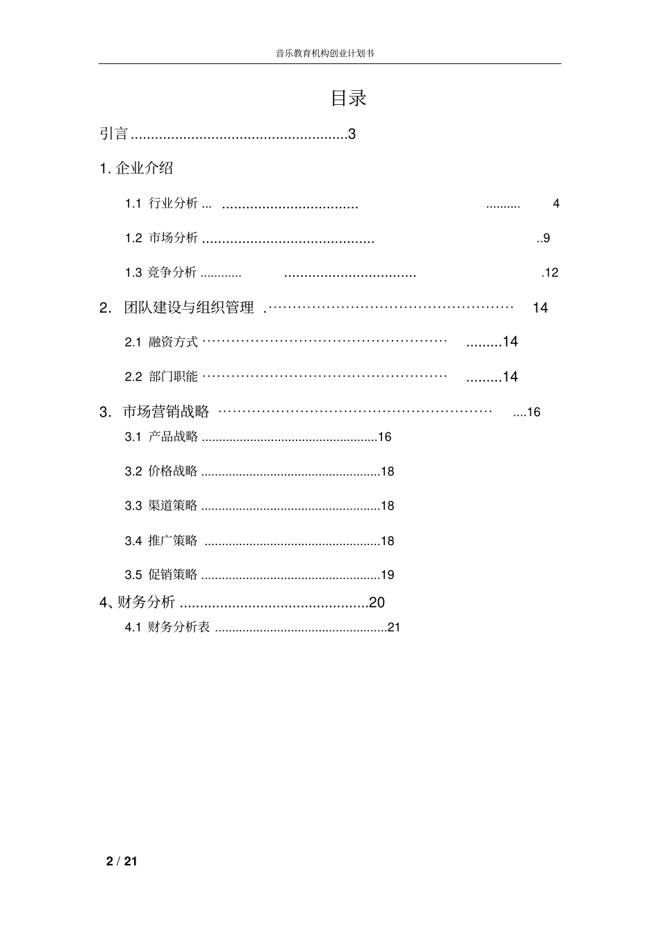 音乐教育机构创业计划书_第2页