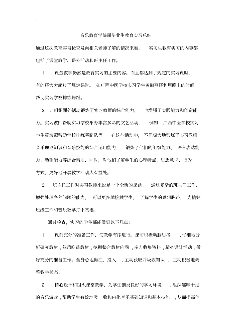 音乐教育学院届毕业生教育实习总结_第1页