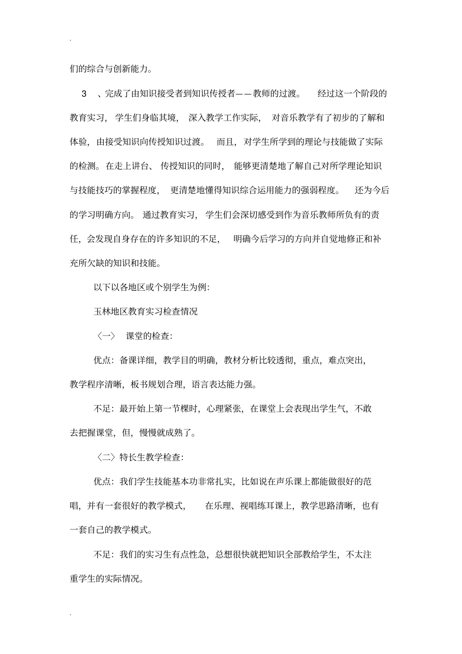 音乐教育学院届毕业生教育实习总结_第2页