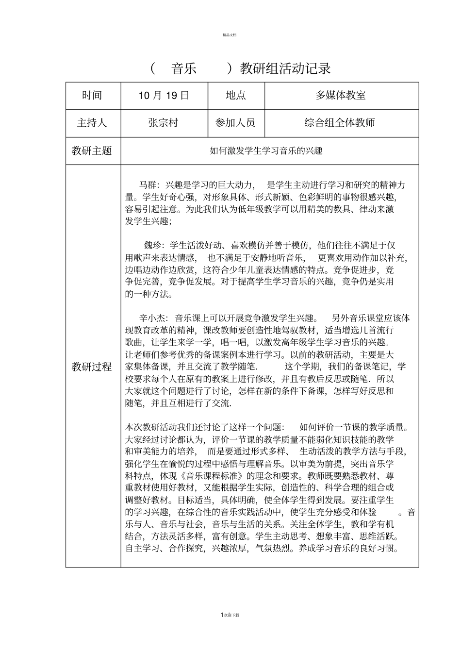 音乐教研组活动记录一_第1页