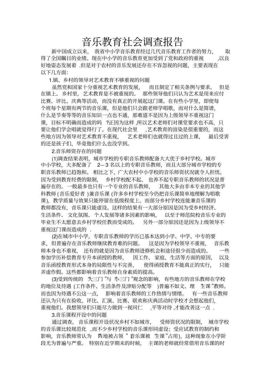 音乐教育调查报告_第1页