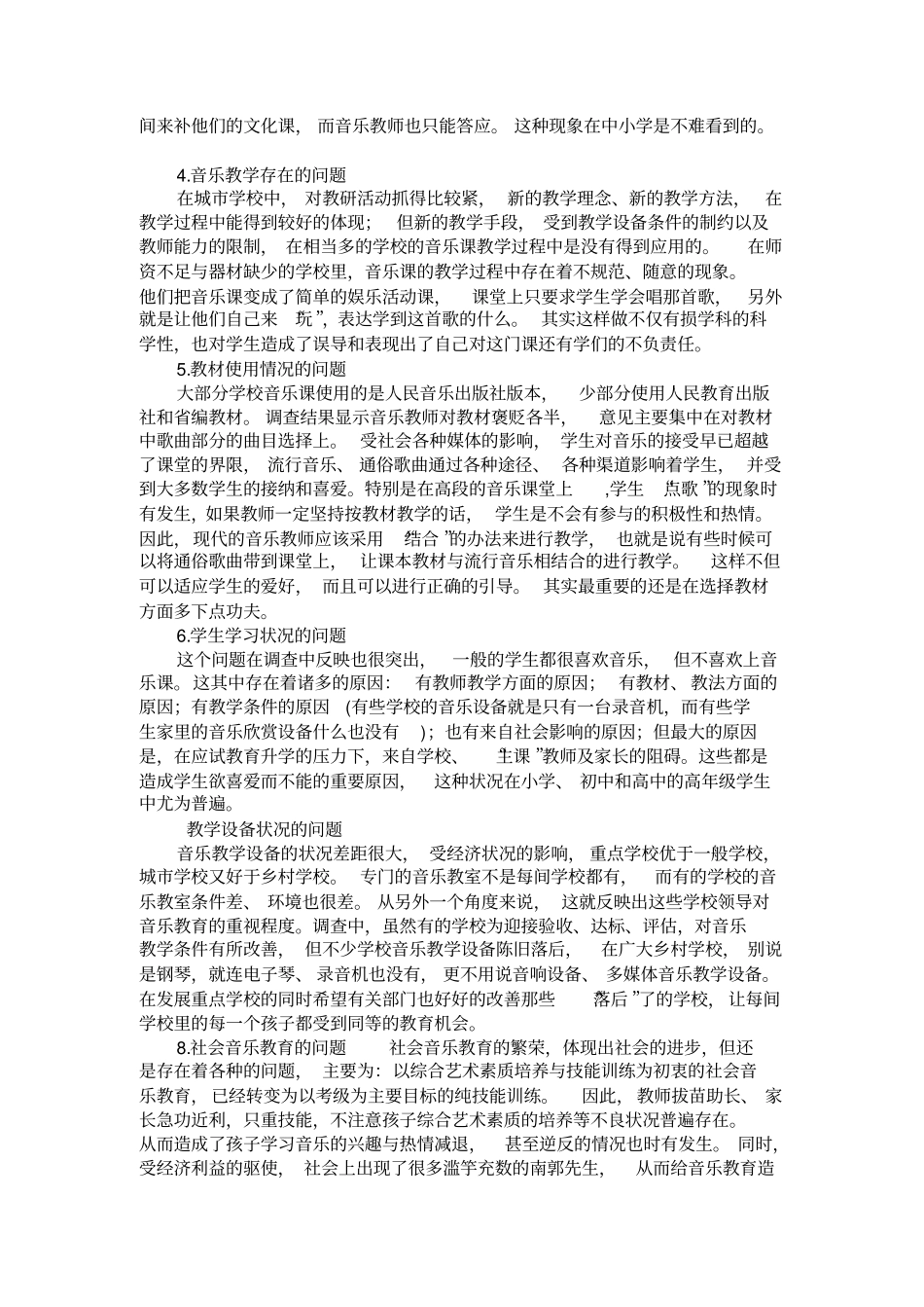 音乐教育调查报告_第2页