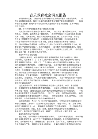 音乐教育调查报告