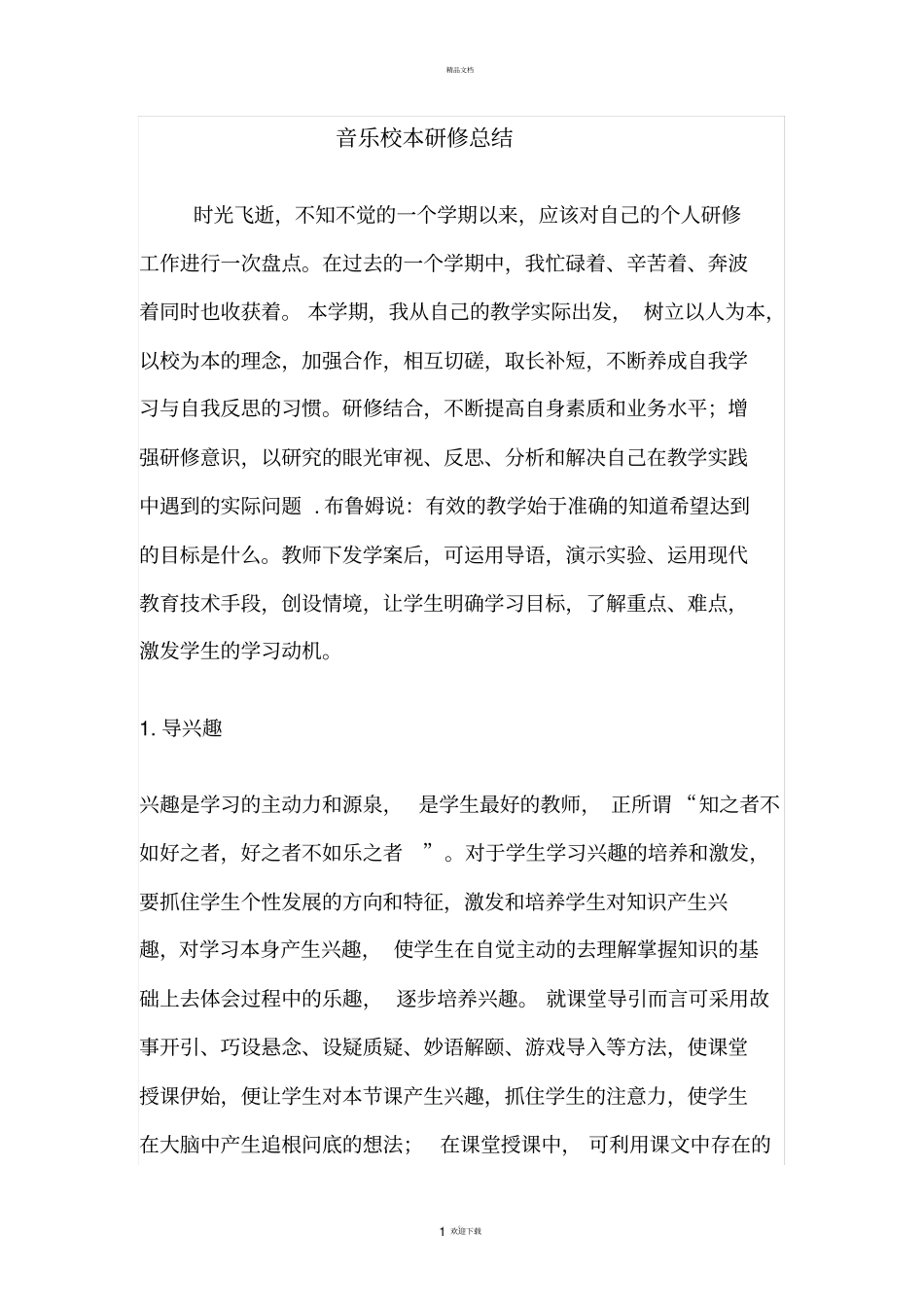 音乐校本研修总结_第1页