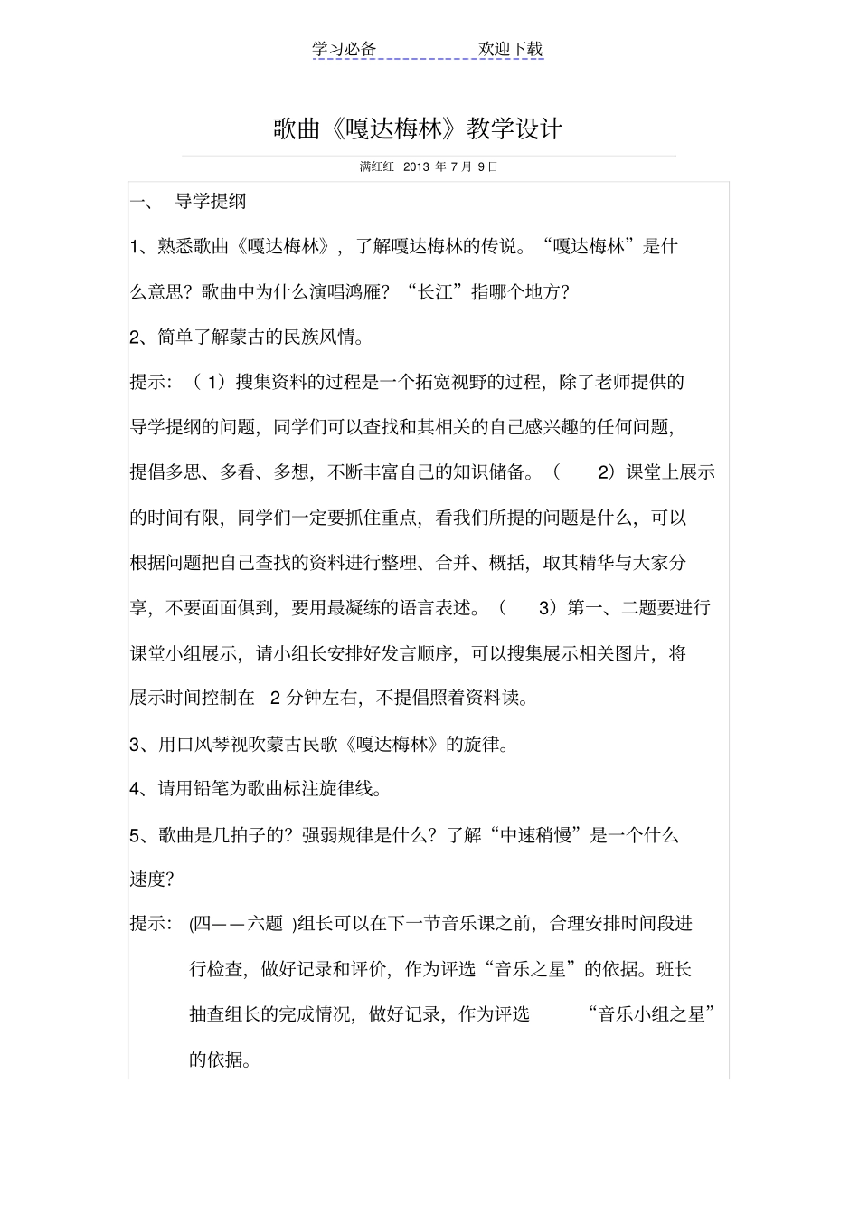音乐欣赏课嘎达梅林教学设计_第1页