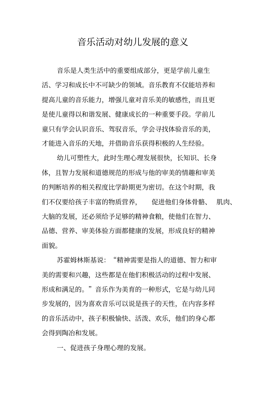 音乐活动对幼儿发展的意义_第1页