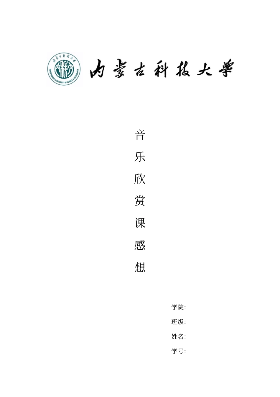 音乐欣赏课感想_第1页
