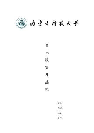 音乐欣赏课感想