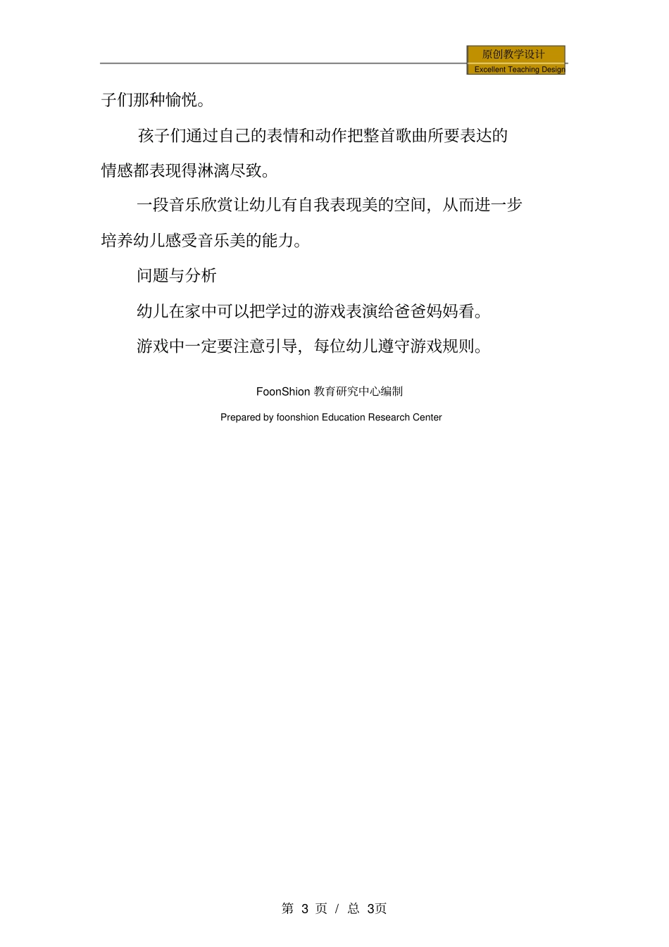 音乐游戏丢手绢教学反思_第3页