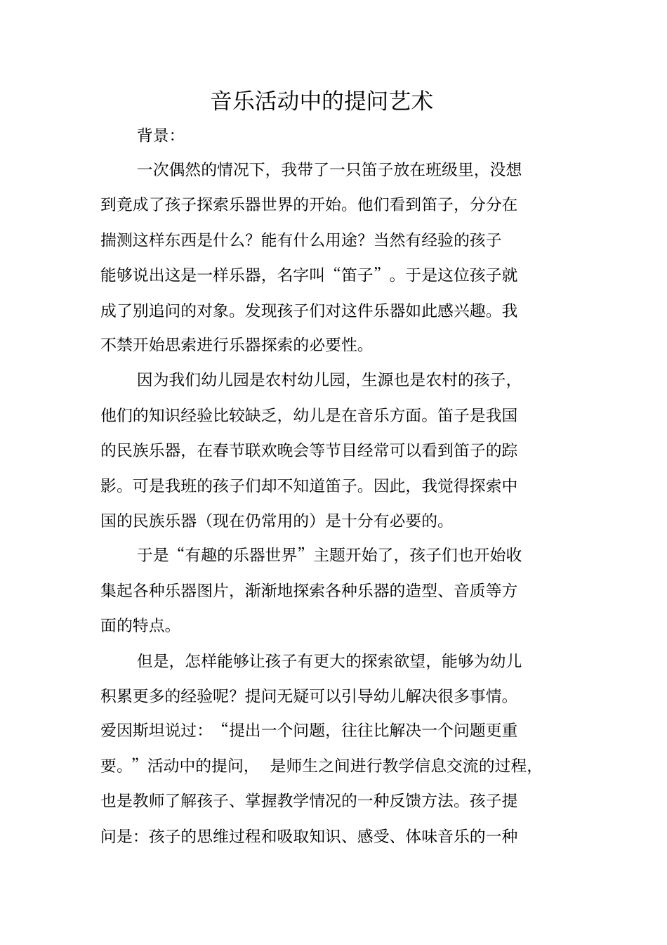 音乐活动中的提问艺术_第1页
