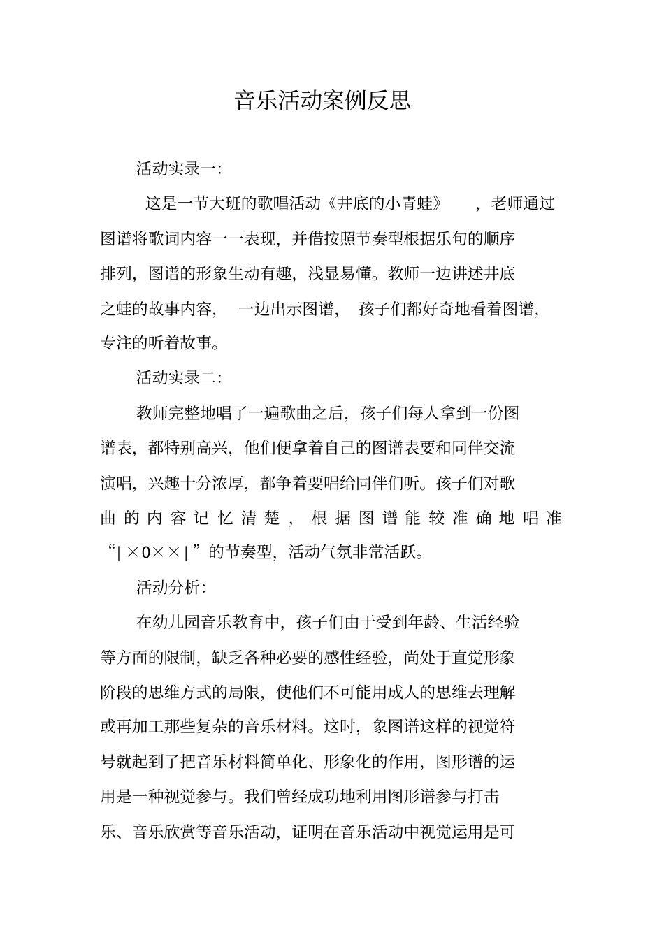音乐活动案例反思_第1页