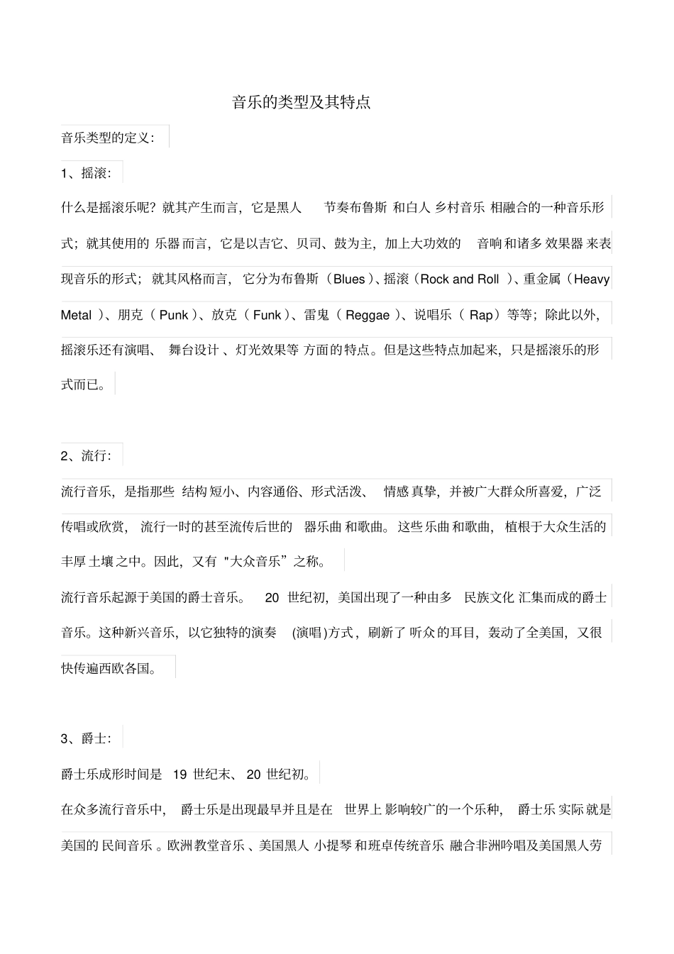 音乐的类型及其特点_第1页