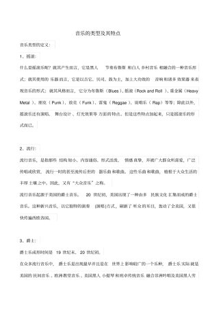 音乐的类型及其特点
