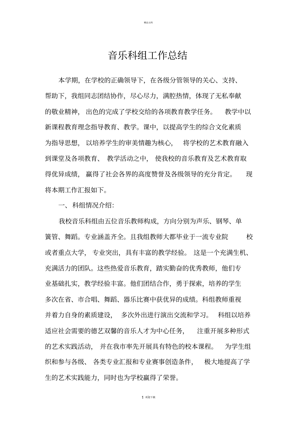 音乐科组总结_第1页