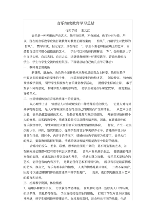 音乐继续教育学习总结
