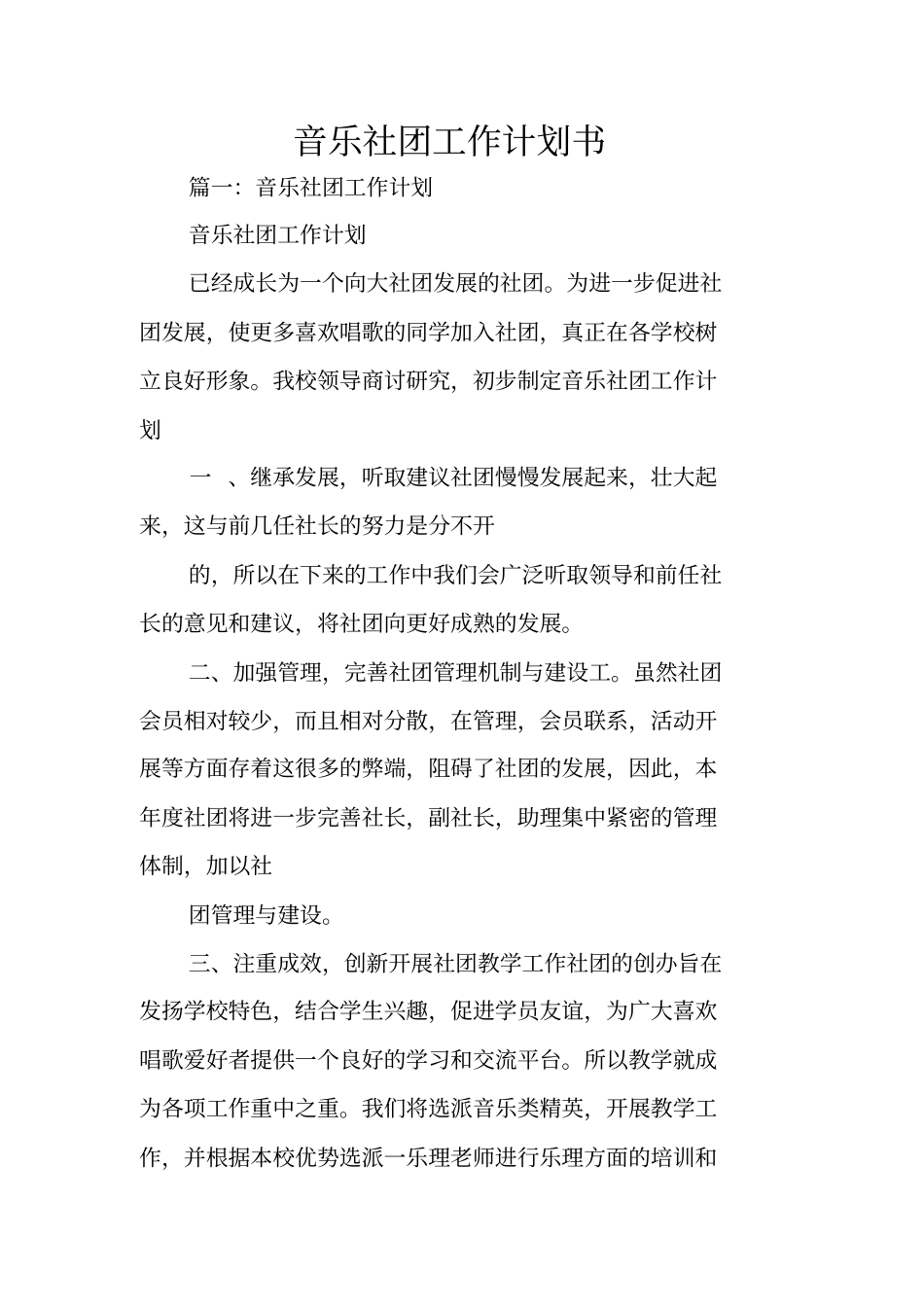 音乐社团工作计划书_第1页