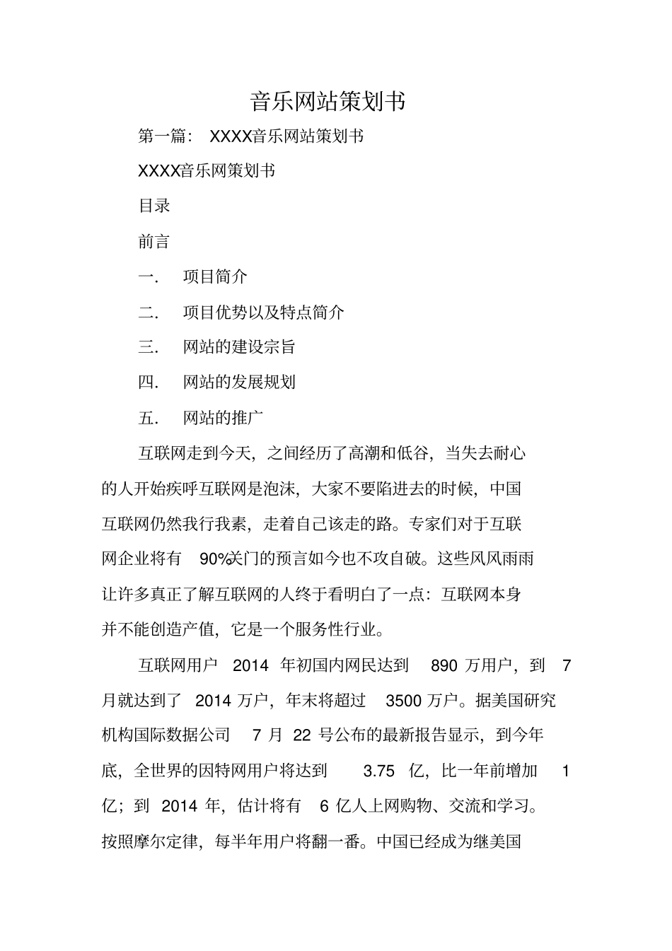 音乐网站策划书_第1页