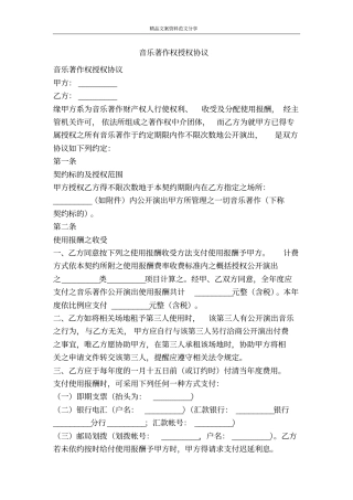 音乐著作权授权协议-精品文案范文