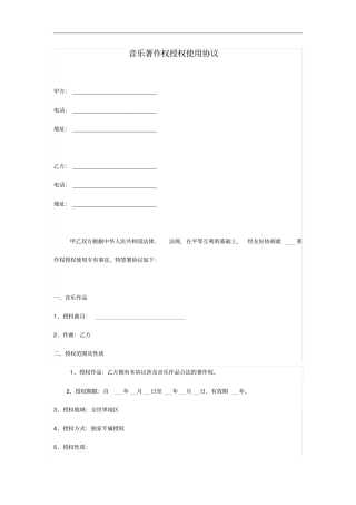 音乐著作权授权使用协议