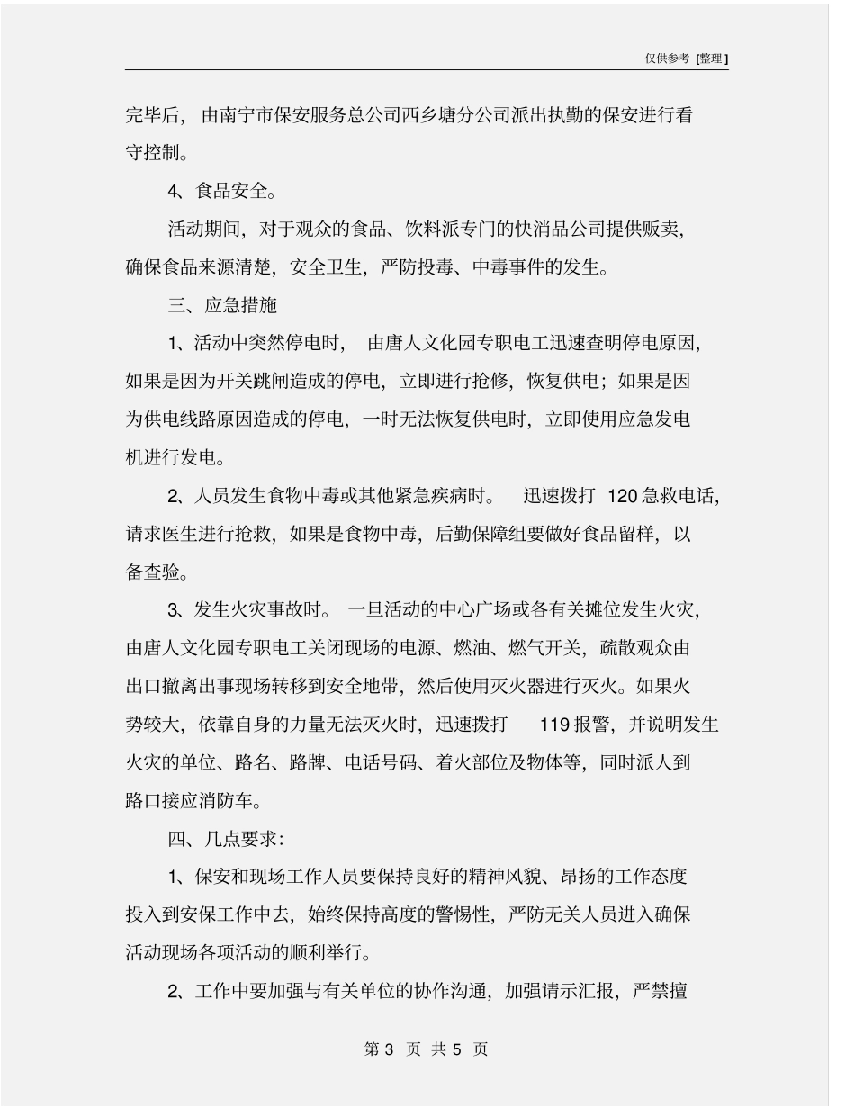 音乐节安全保卫工作方案_第3页