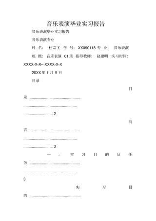 音乐表演毕业实习报告