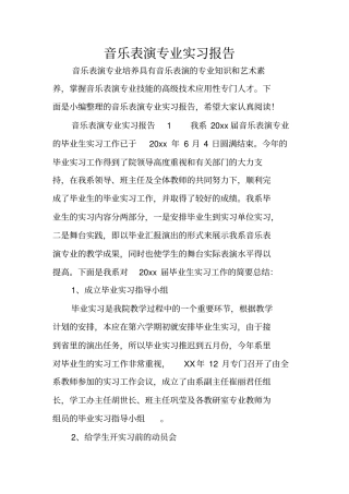音乐表演专业实习报告