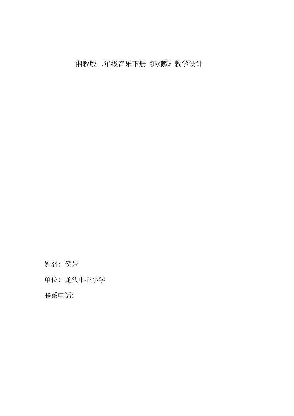 音乐课咏鹅教学案例_第1页