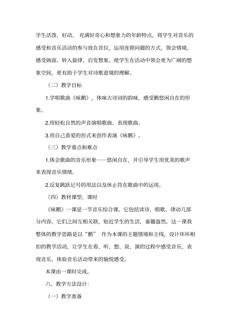 音乐课咏鹅教学案例_第3页