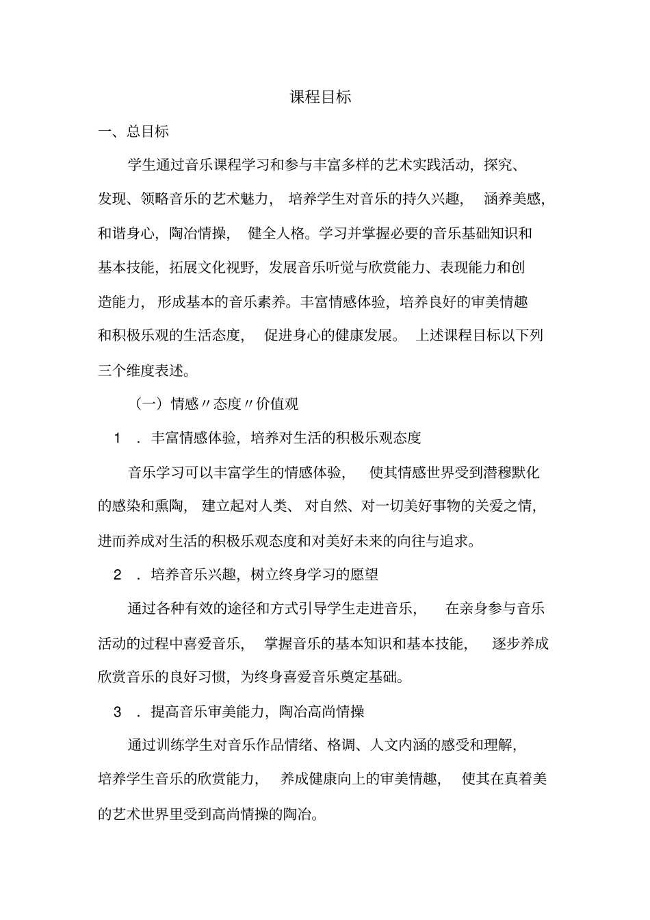音乐课程总目标_第1页