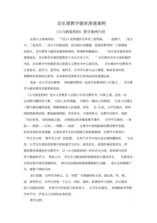 音乐课教学德育渗透案例