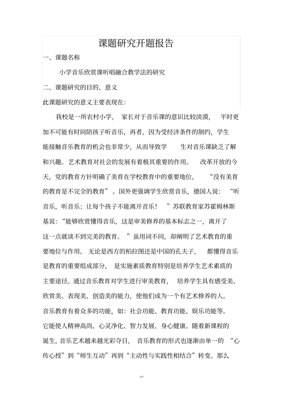 音乐课题研究开题报告_第1页