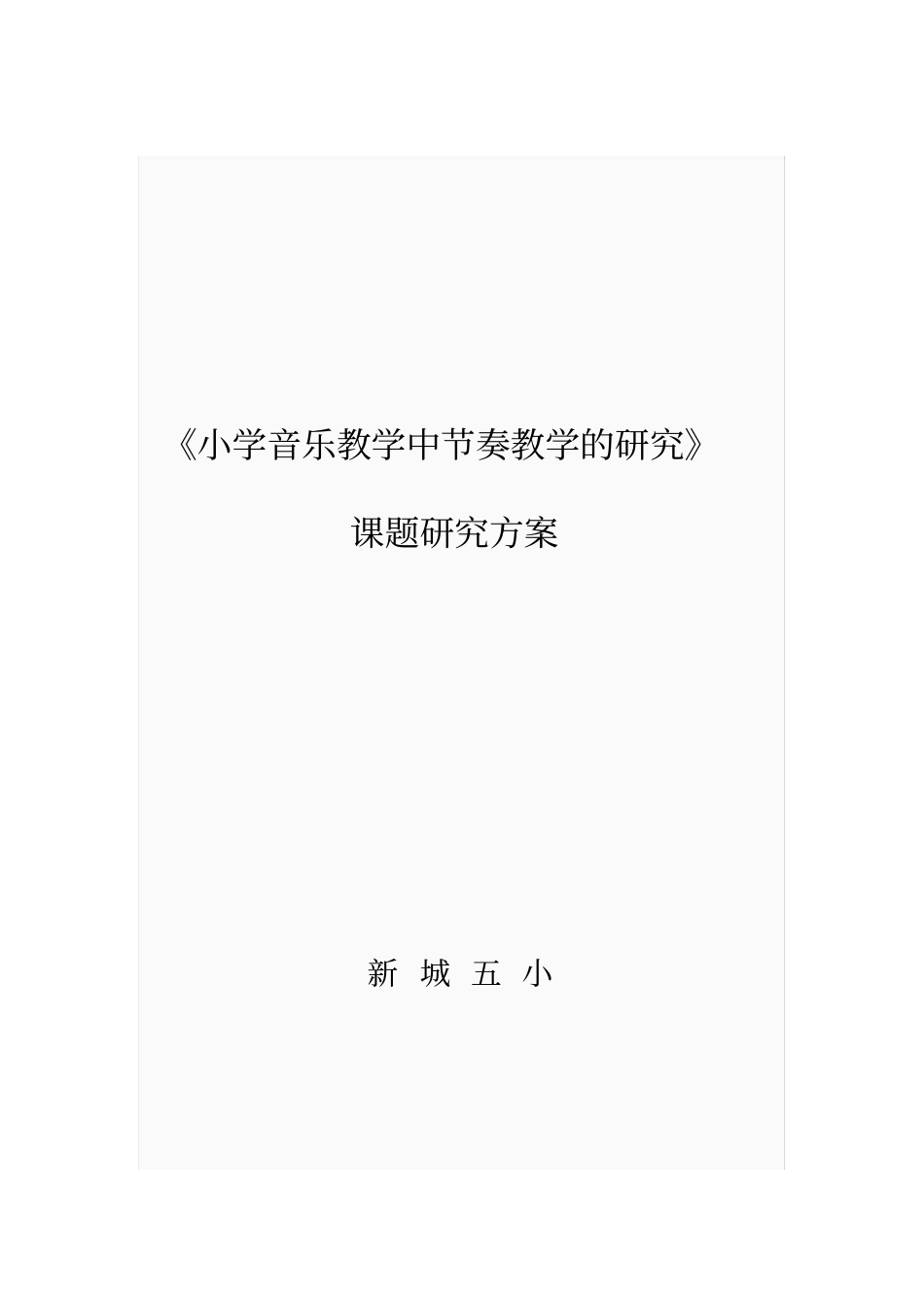 音乐课题方案_第1页