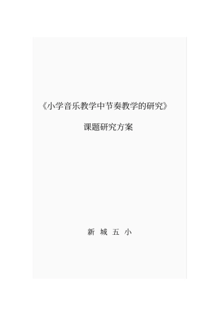 音乐课题方案