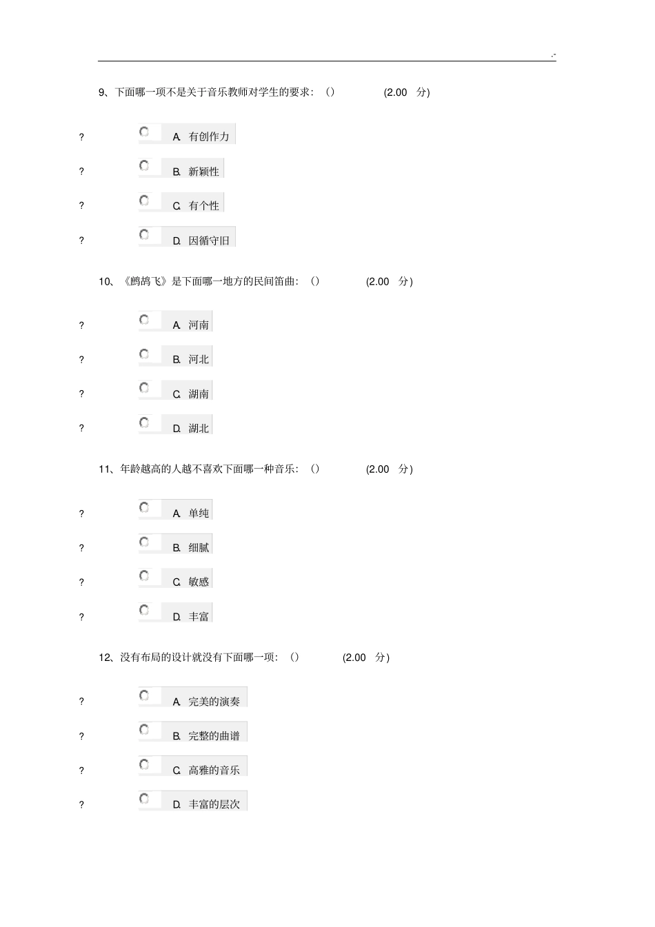 音乐鉴赏标准答案周海宏_第3页