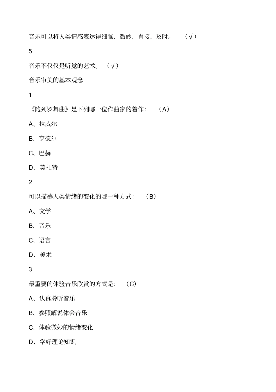 音乐鉴赏版本二尔雅满分答案_第3页