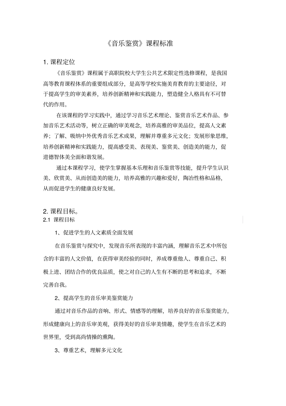 音乐鉴赏课程标准_第1页