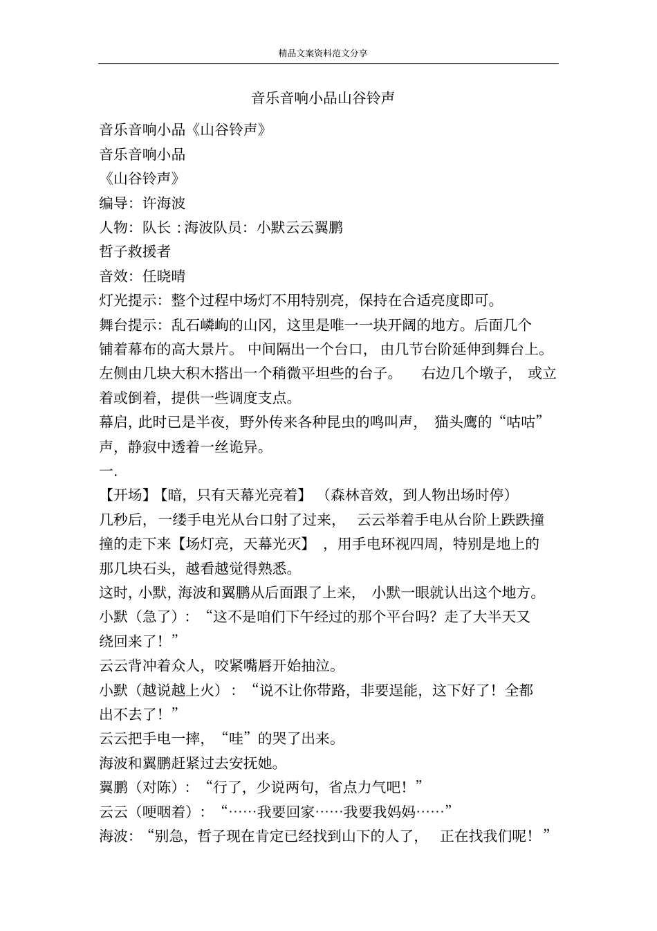 音乐音响小品山谷铃声-精品文案范文_第1页