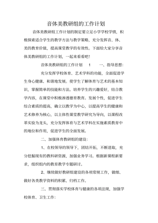 音体美教研组的工作计划