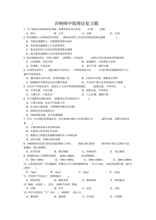 音响中级理论复习题
