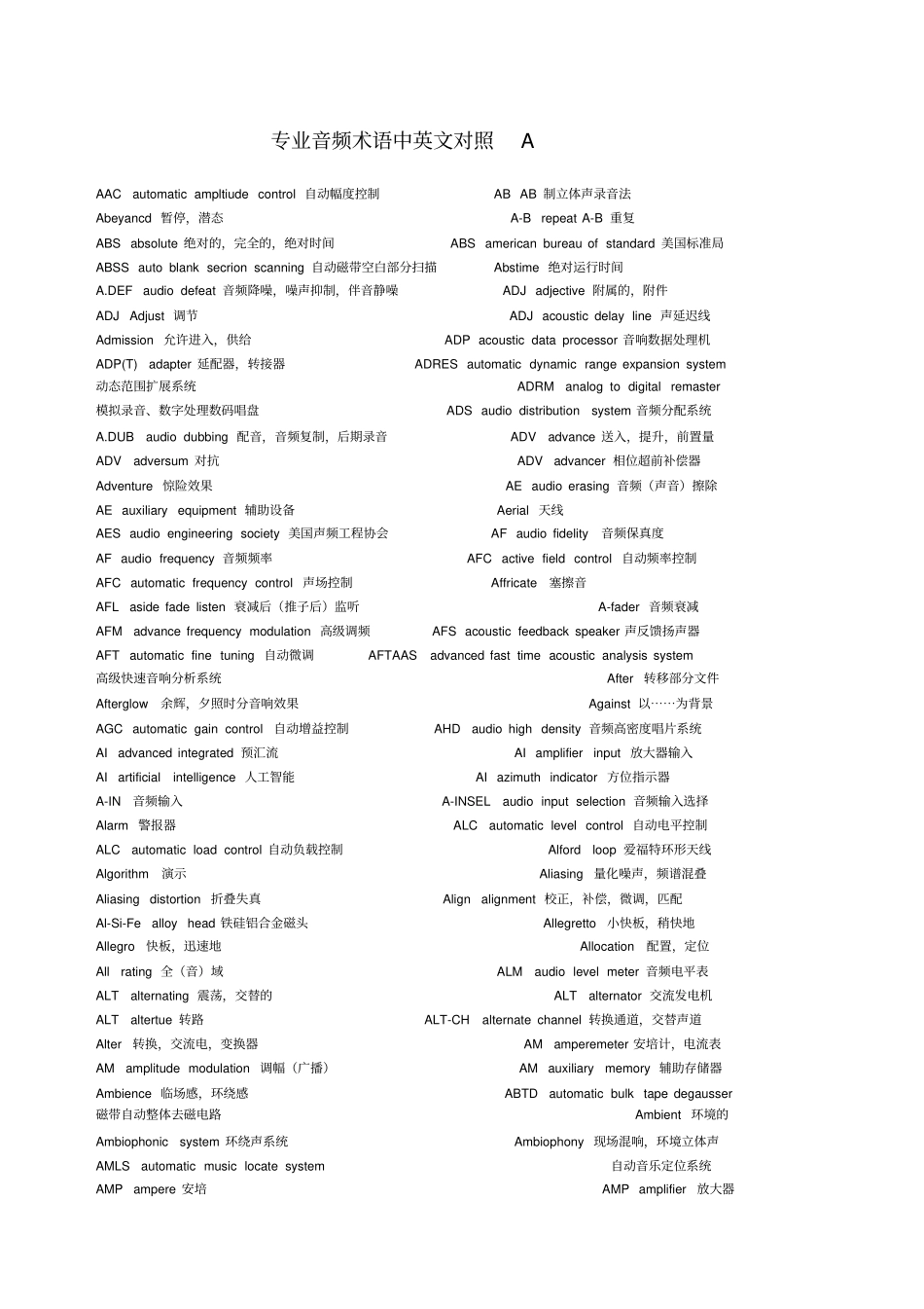 音响专业术语中英对照_第1页