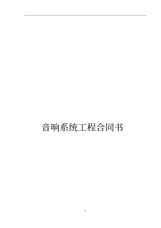音响合同模板