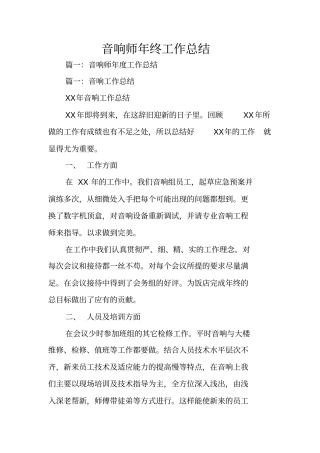 音响师年终工作总结