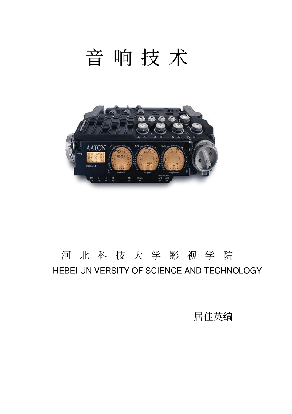 音响技术教材重点讲义资料_第1页